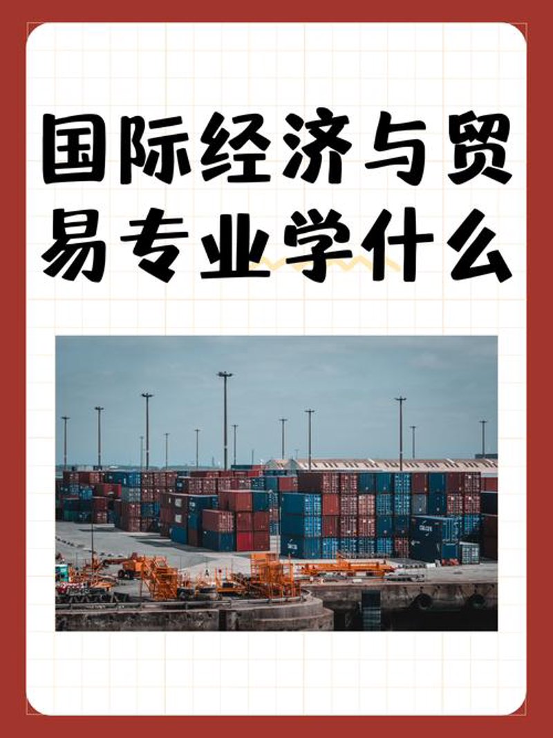 国际贸易选购指南：让您轻松应对全球市场的挑战